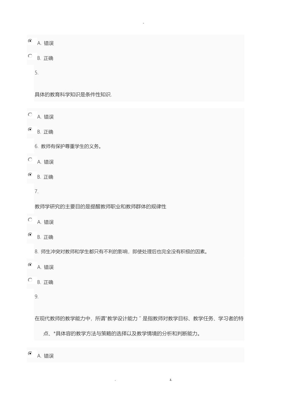 8508.doc现代教师学导论#省_第3页