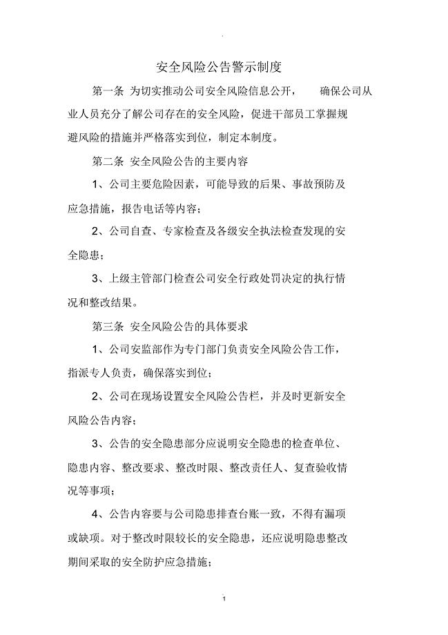 安全风险公告警示制度