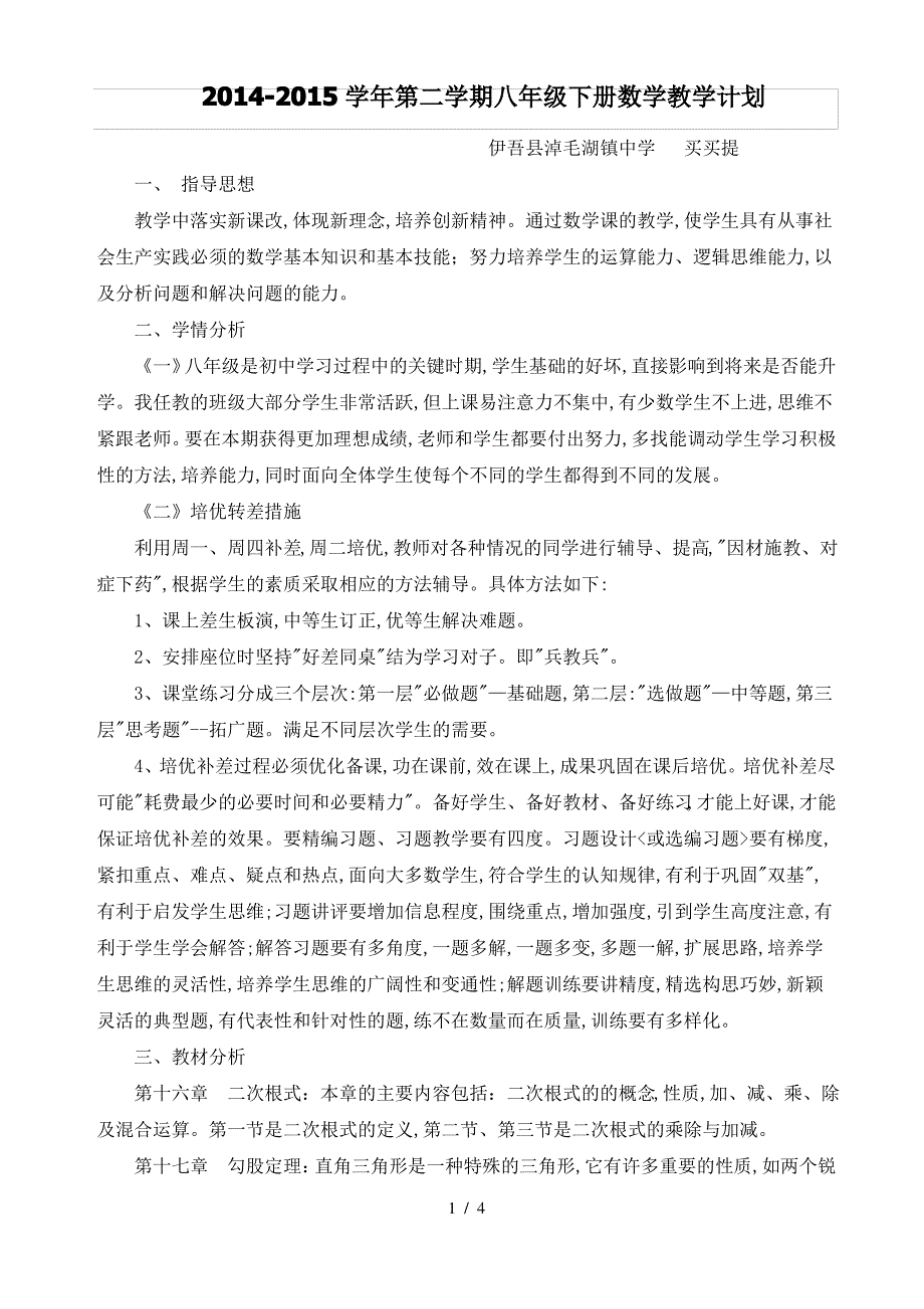 2014_2015人教新版八年级数学[下册]教学计划(最新包括教学进度表0_第1页