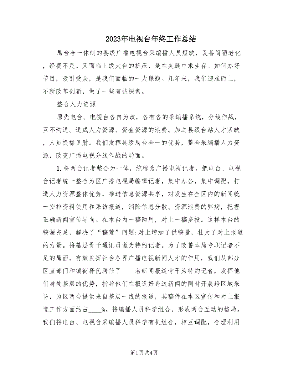 2023年电视台年终工作总结（2篇）_第1页