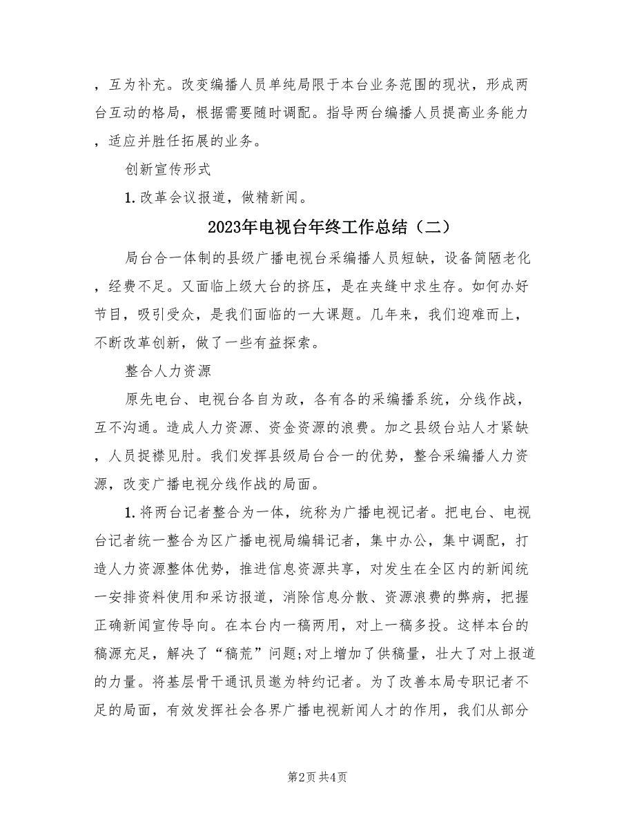 2023年电视台年终工作总结（2篇）_第2页