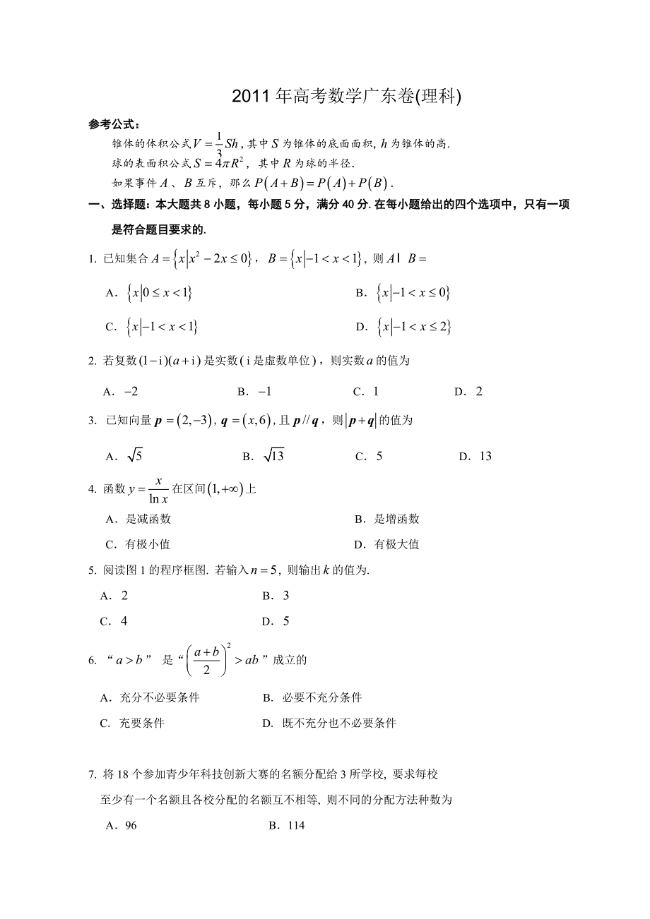 高考数学广东卷理科带答案_第1页