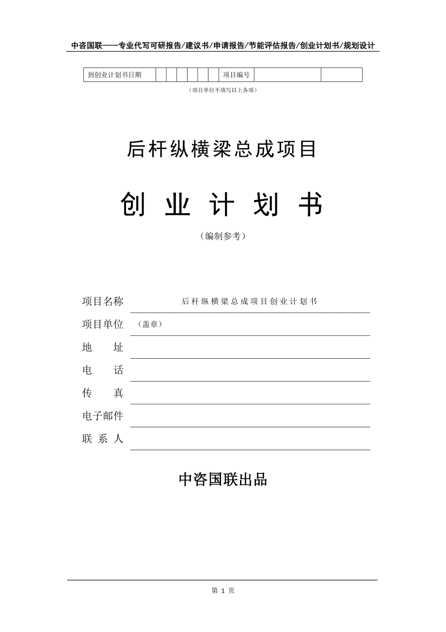 后杆纵横梁总成项目创业计划书写作模板_第2页