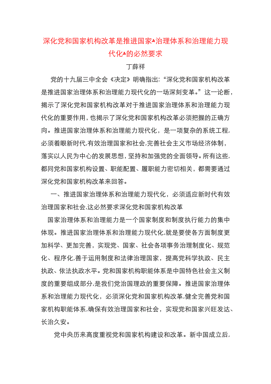 深化和国家机构改革是推进国家治理体系和治理能力现代化的必然要求_第1页