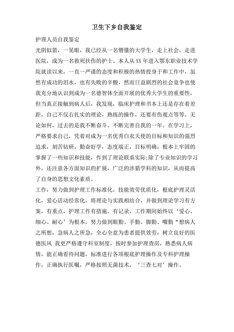 卫生下乡自我鉴定_第1页