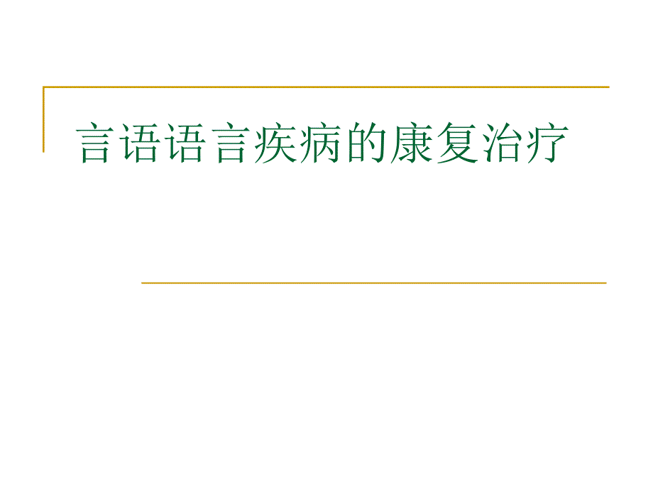 言语语言疾病的康复治疗.ppt_第1页