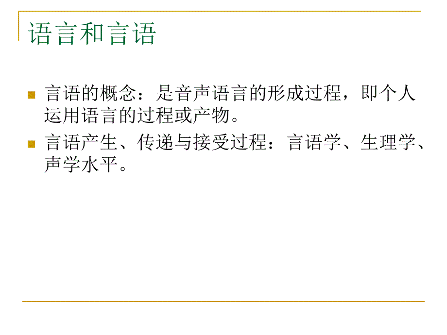 言语语言疾病的康复治疗.ppt_第3页