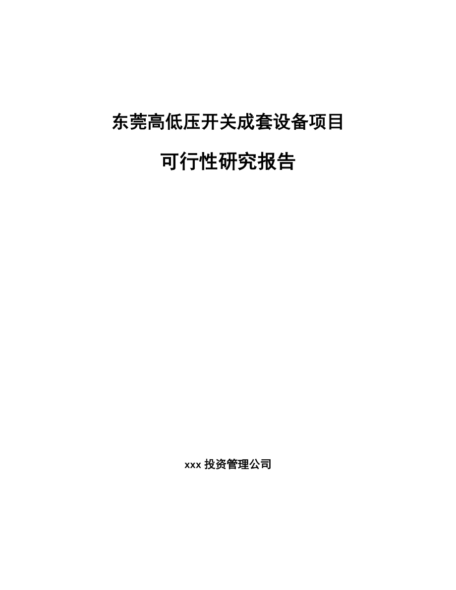 东莞高低压开关成套设备项目可行性研究报告_第1页