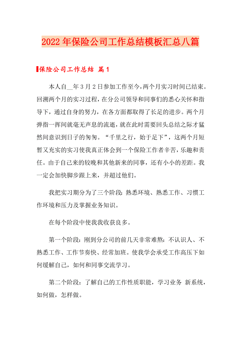 【新编】2022年保险公司工作总结模板汇总八篇_第1页