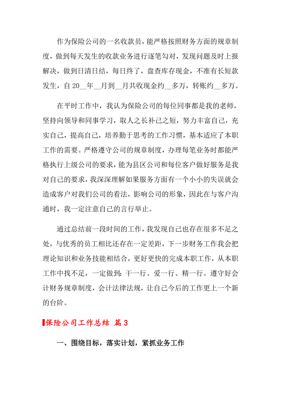 【新编】2022年保险公司工作总结模板汇总八篇_第3页