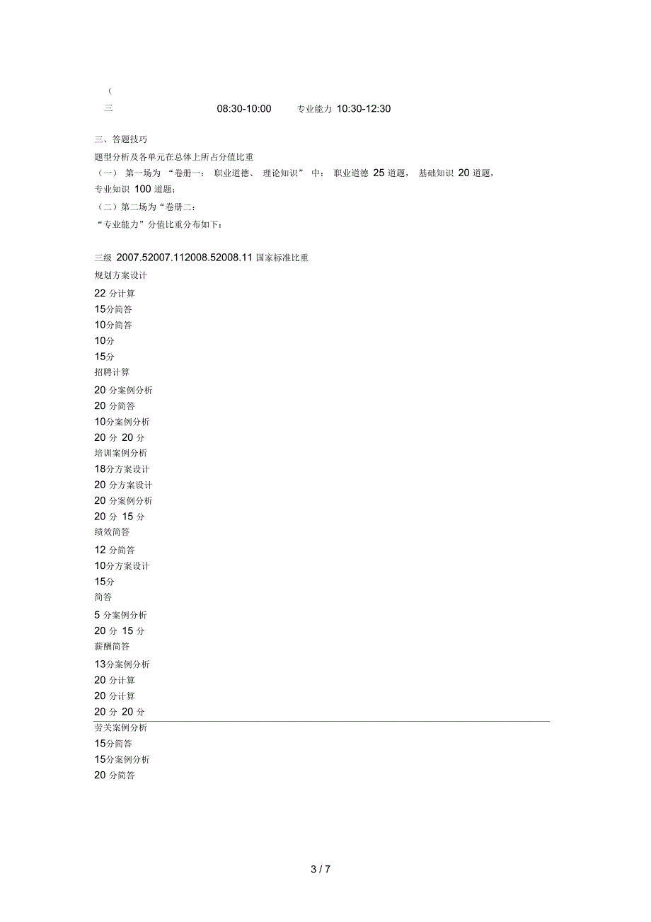 助理人力资源师三级精讲班讲义_第3页