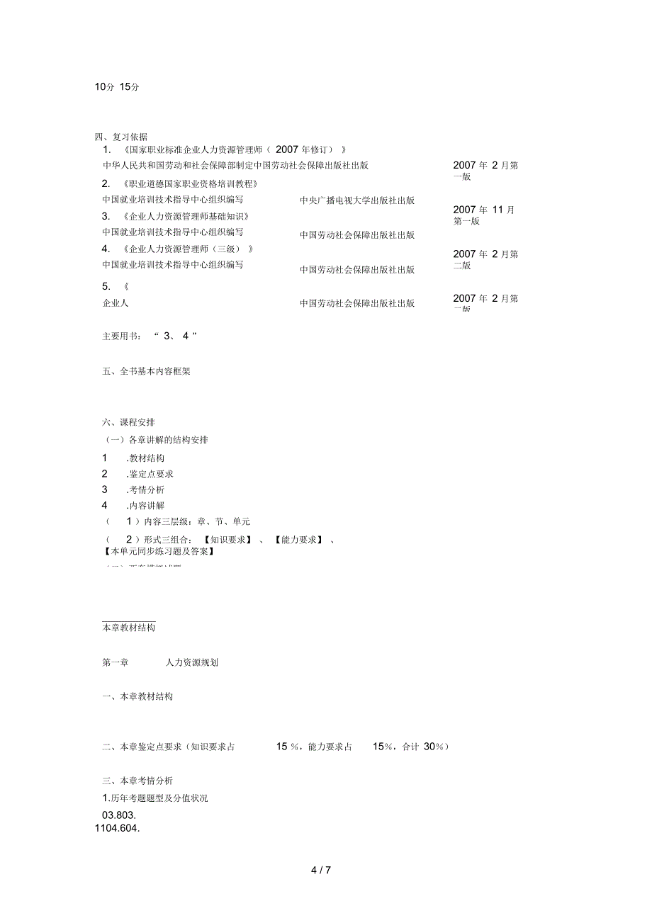 助理人力资源师三级精讲班讲义_第4页