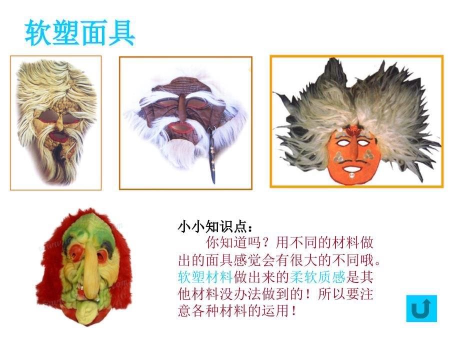 有格的形象之独具魅力的面具课件_第5页