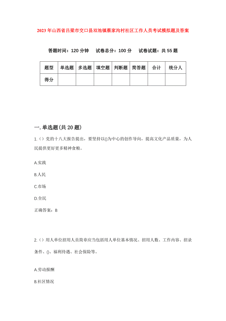 2023年山西省吕梁市交口县双池镇蔡家沟村社区工作人员考试模拟题及答案_第1页