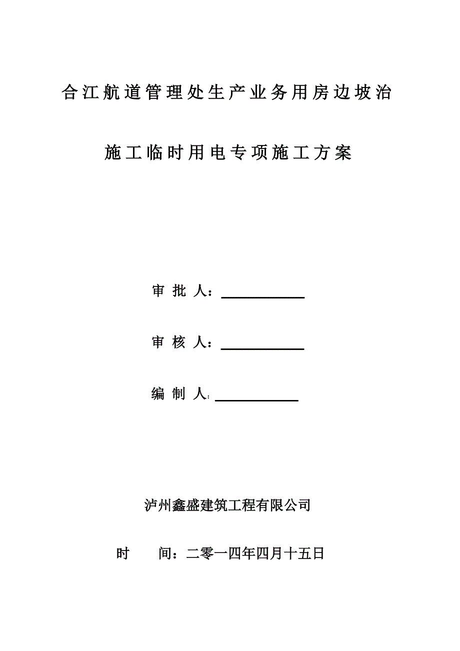 边坡治理施工临时用电施工方案_第1页