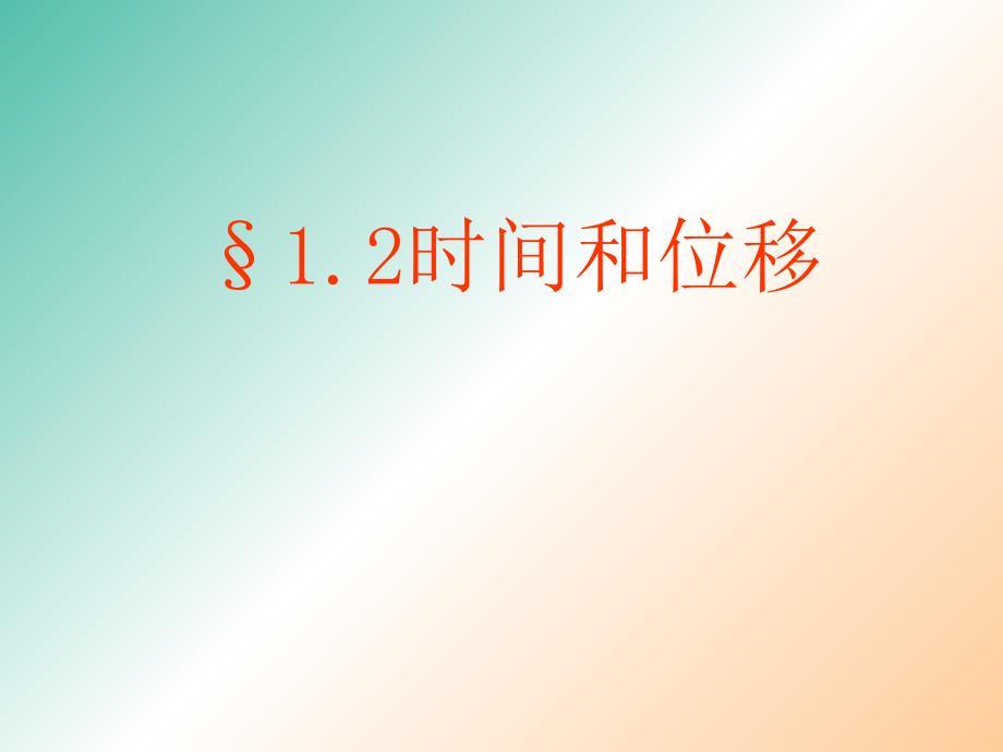 高中物理 《1.2时间和位移》课件 新人教版必修1.ppt