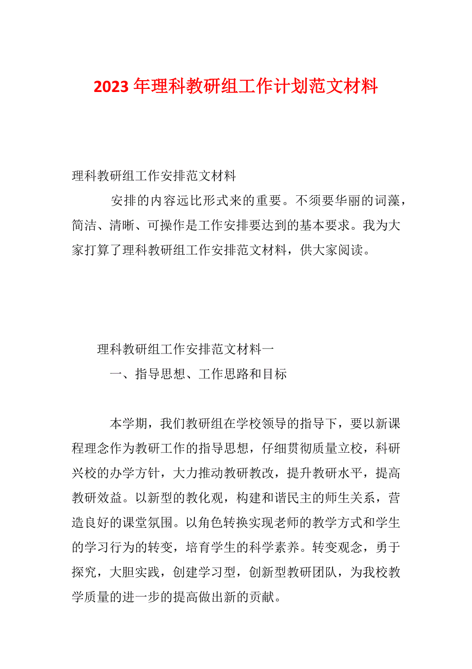 2023年理科教研组工作计划范文材料_第1页