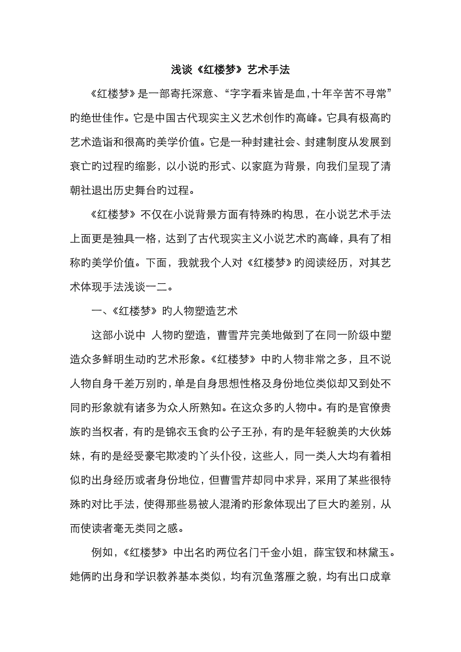 红楼梦艺术手法赏析_第1页