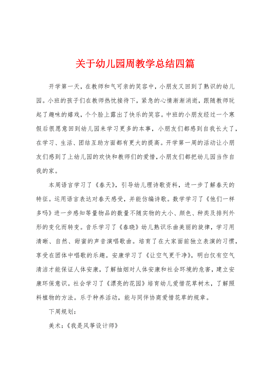 关于幼儿园周教学总结四篇.docx_第1页