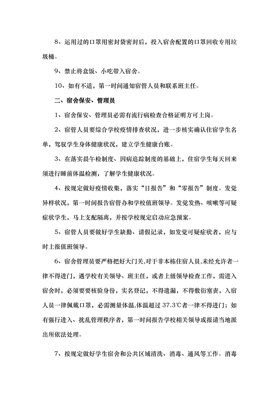 疫情期间学生宿舍管理制度_第2页