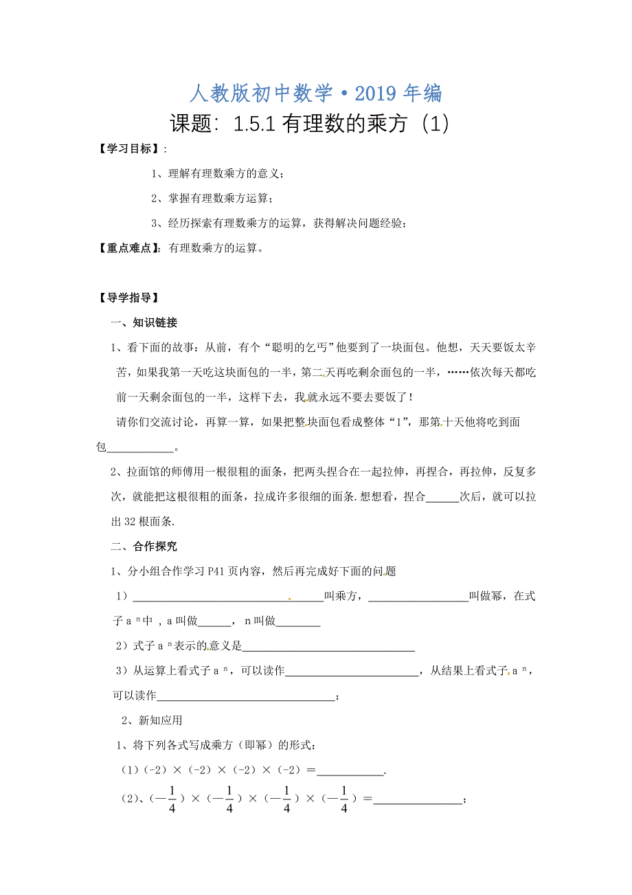 2020年人教版 小学7年级 数学上册导案1.5.1有理数的乘方1_第1页