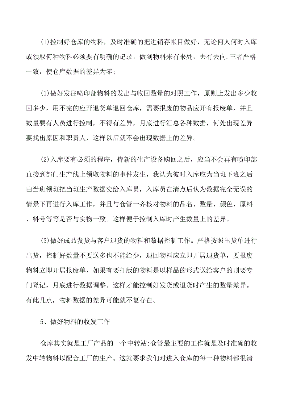 仓库管理员工作评价汇总_第2页