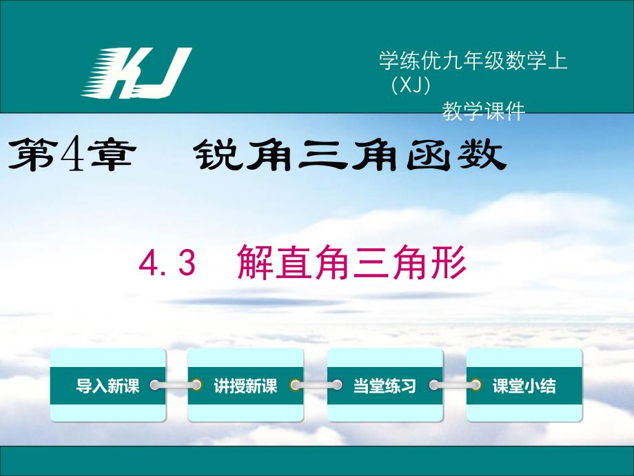 【湘教版】九年级上册数学：4.3解直角三角形ppt教学课件_第2页