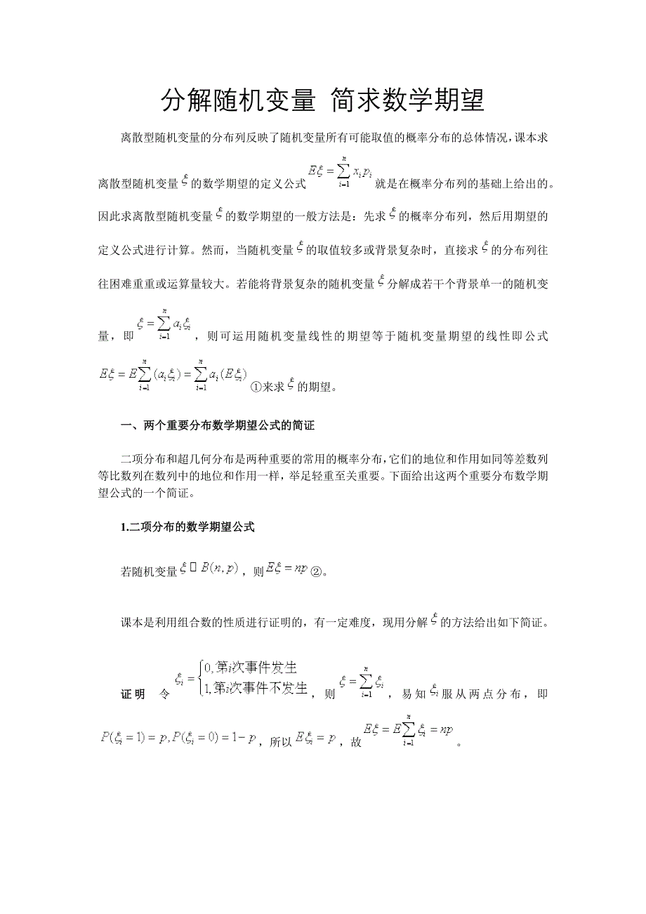 分解随机变量 简求数学期望 (2).docx_第1页