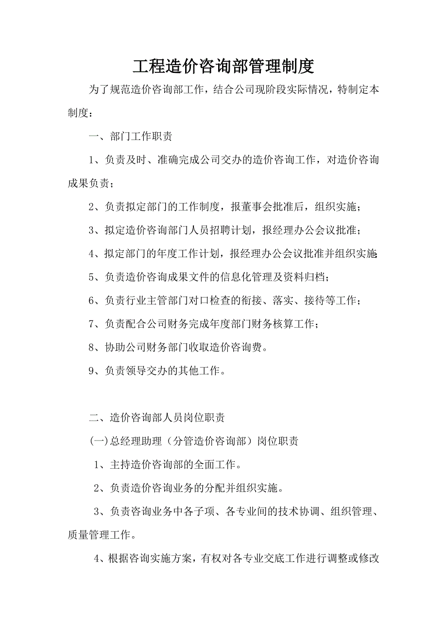 造价咨询部管理制度.doc_第1页