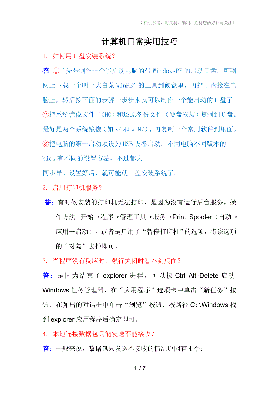 计算机日常实用技巧_第1页