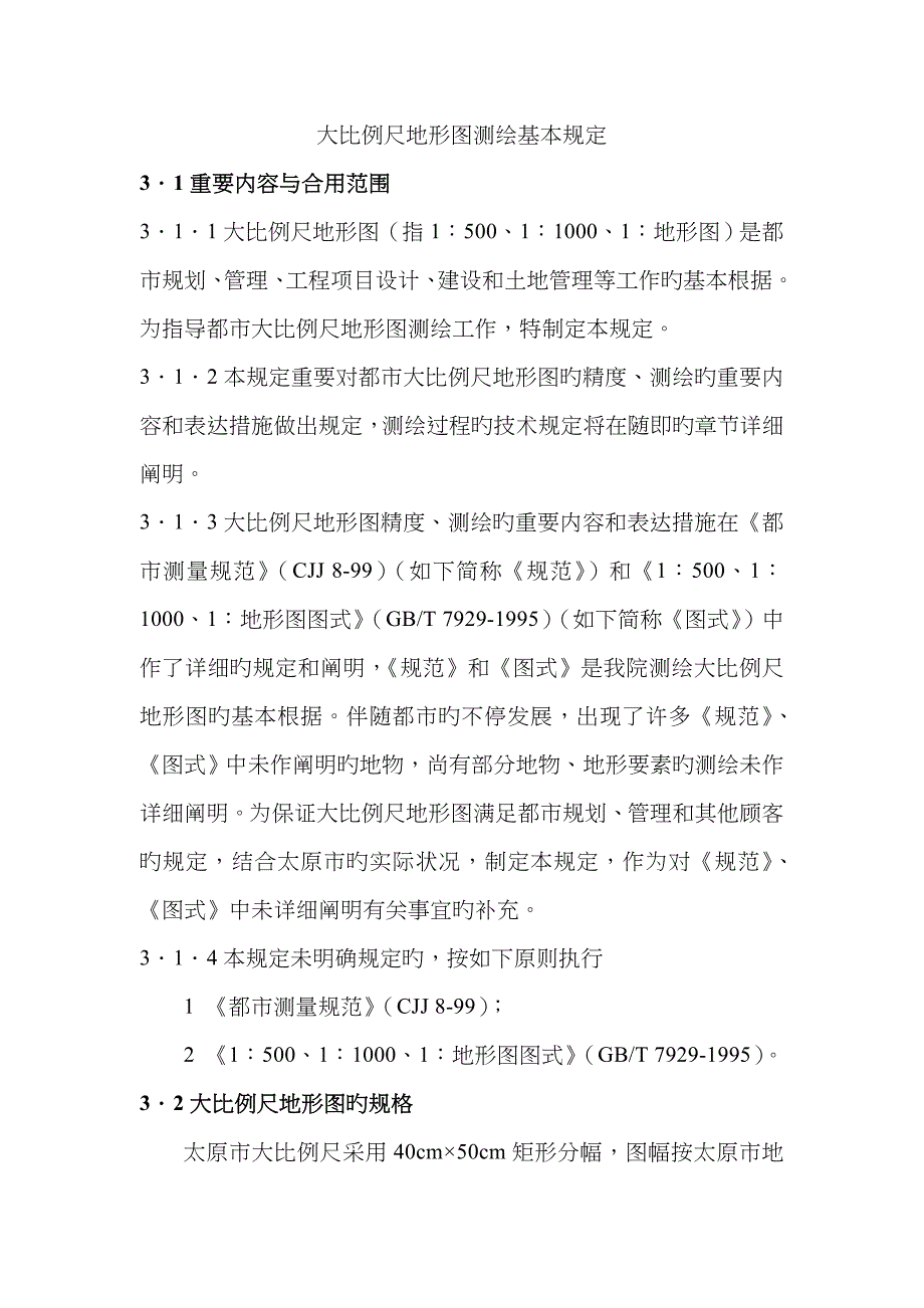 大比例尺地形图测绘基本要求_第1页