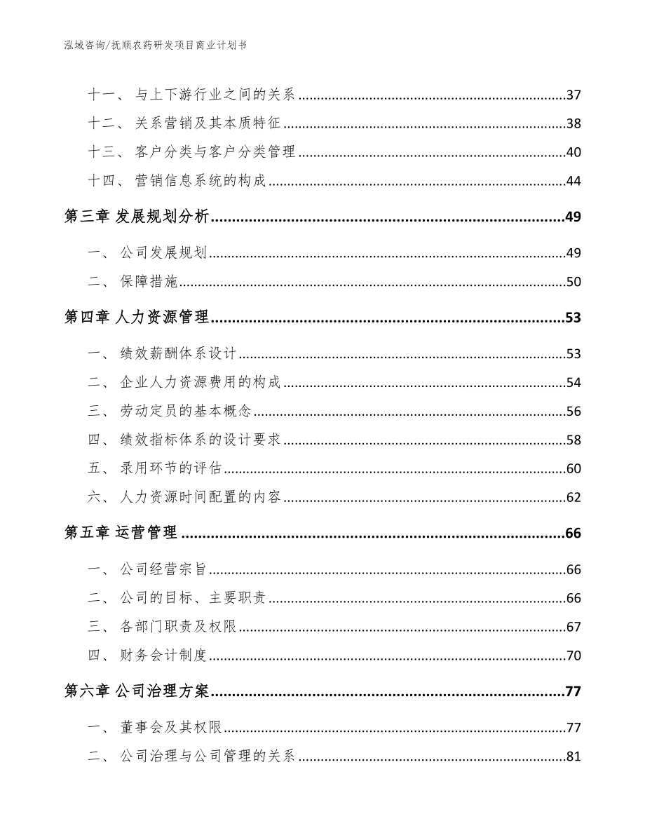抚顺农药研发项目商业计划书范文_第3页