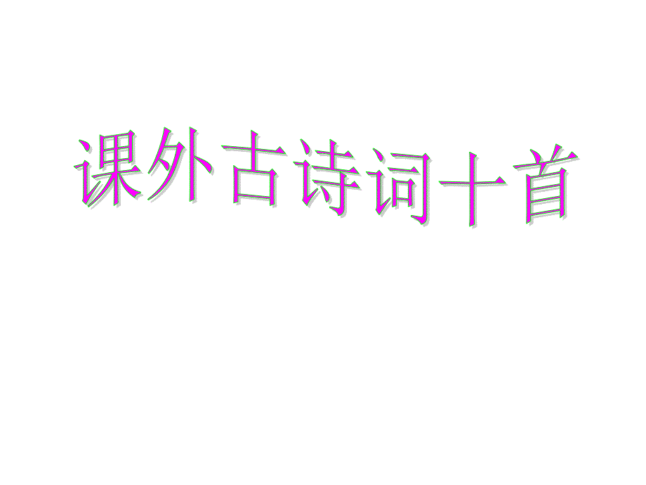 七下课后古诗词十首——实用文档_第1页