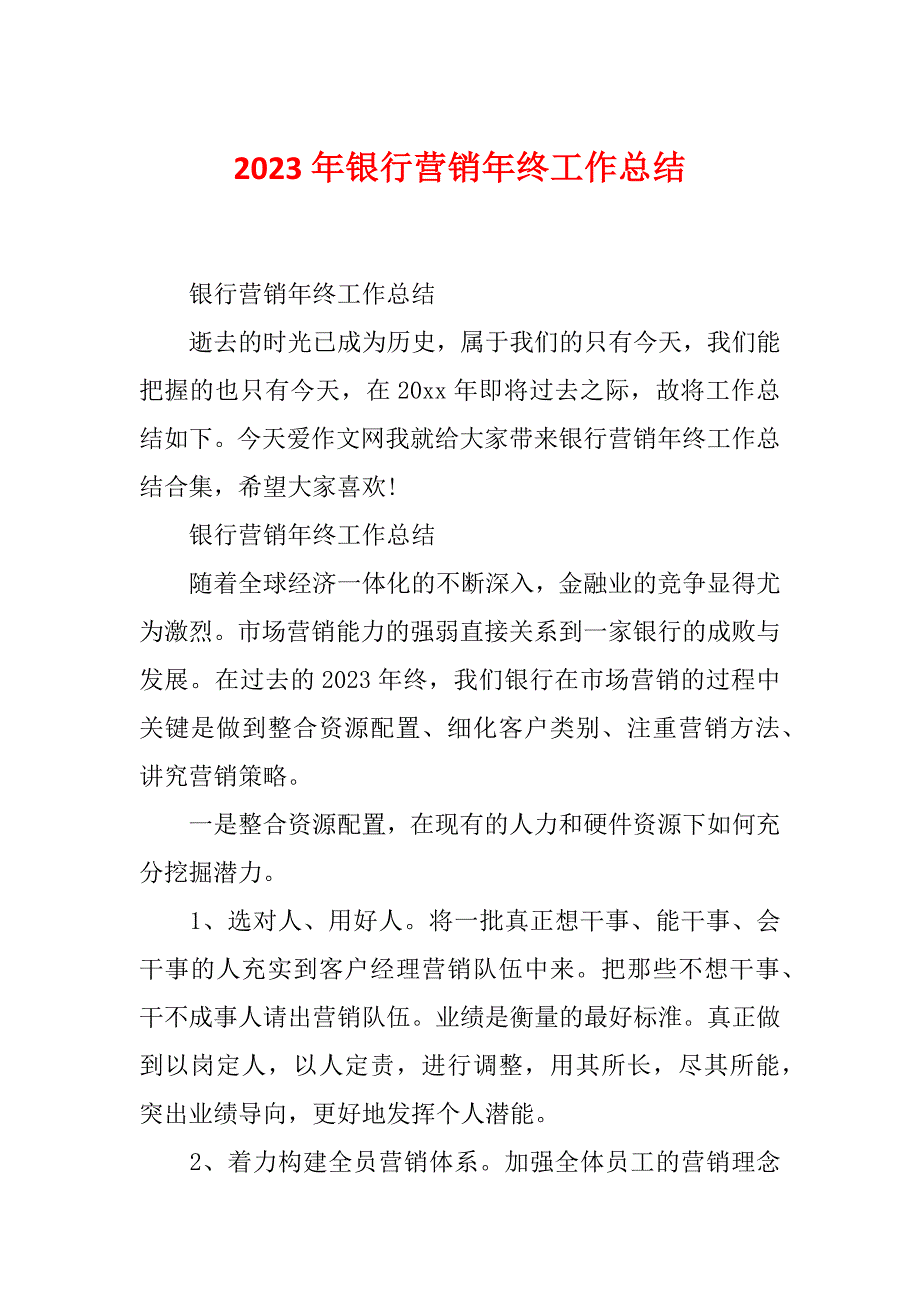 2023年银行营销年终工作总结_第1页