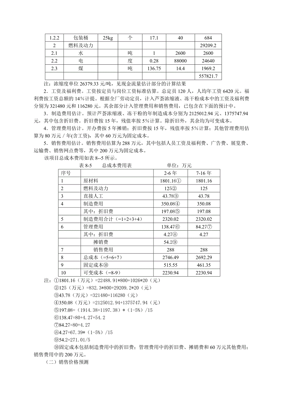 绿远公司固定资产投资可行性评价案例_第4页