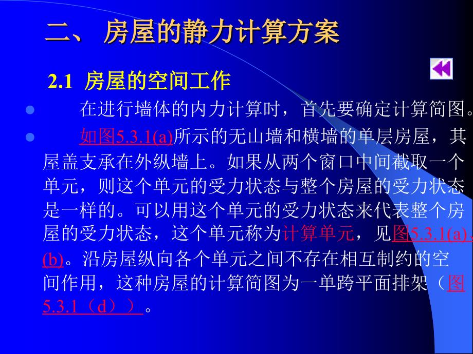 5.3砌体结构房屋墙、静力计算方案_第3页