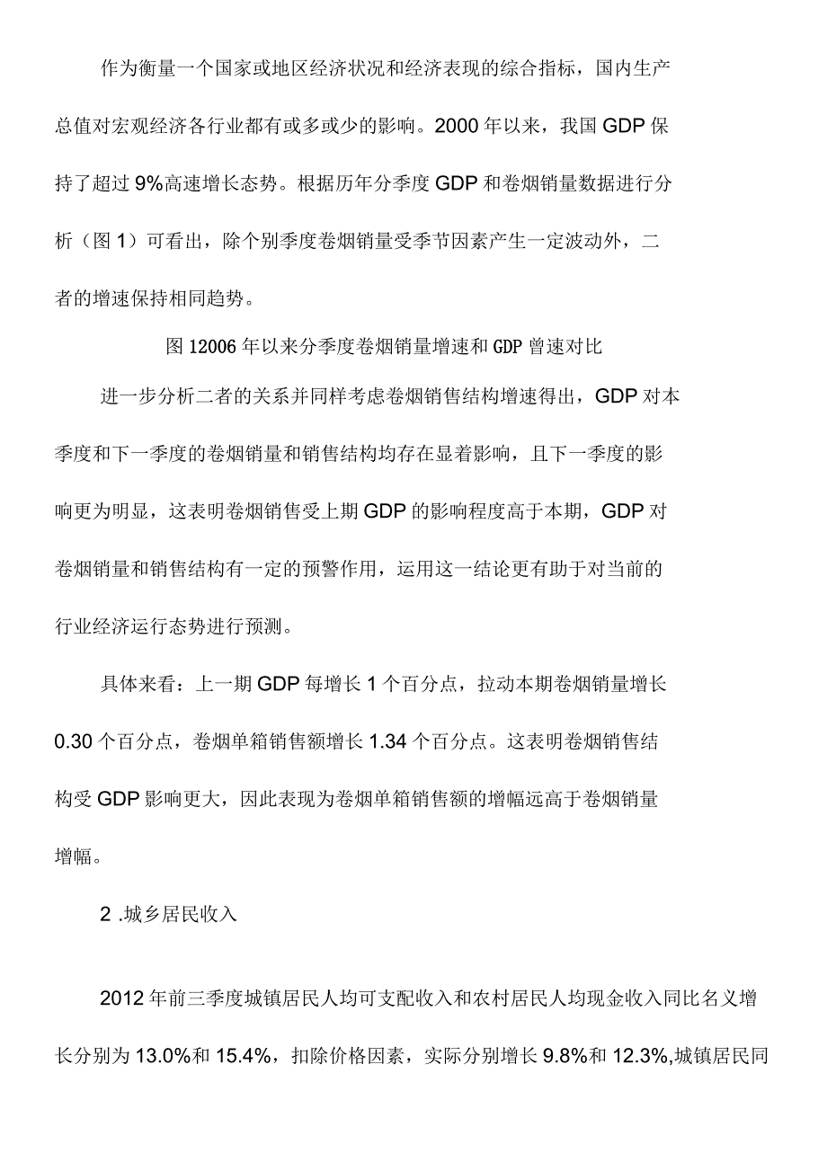 宏观经济对烟草行业经济运行的影响分析_第2页