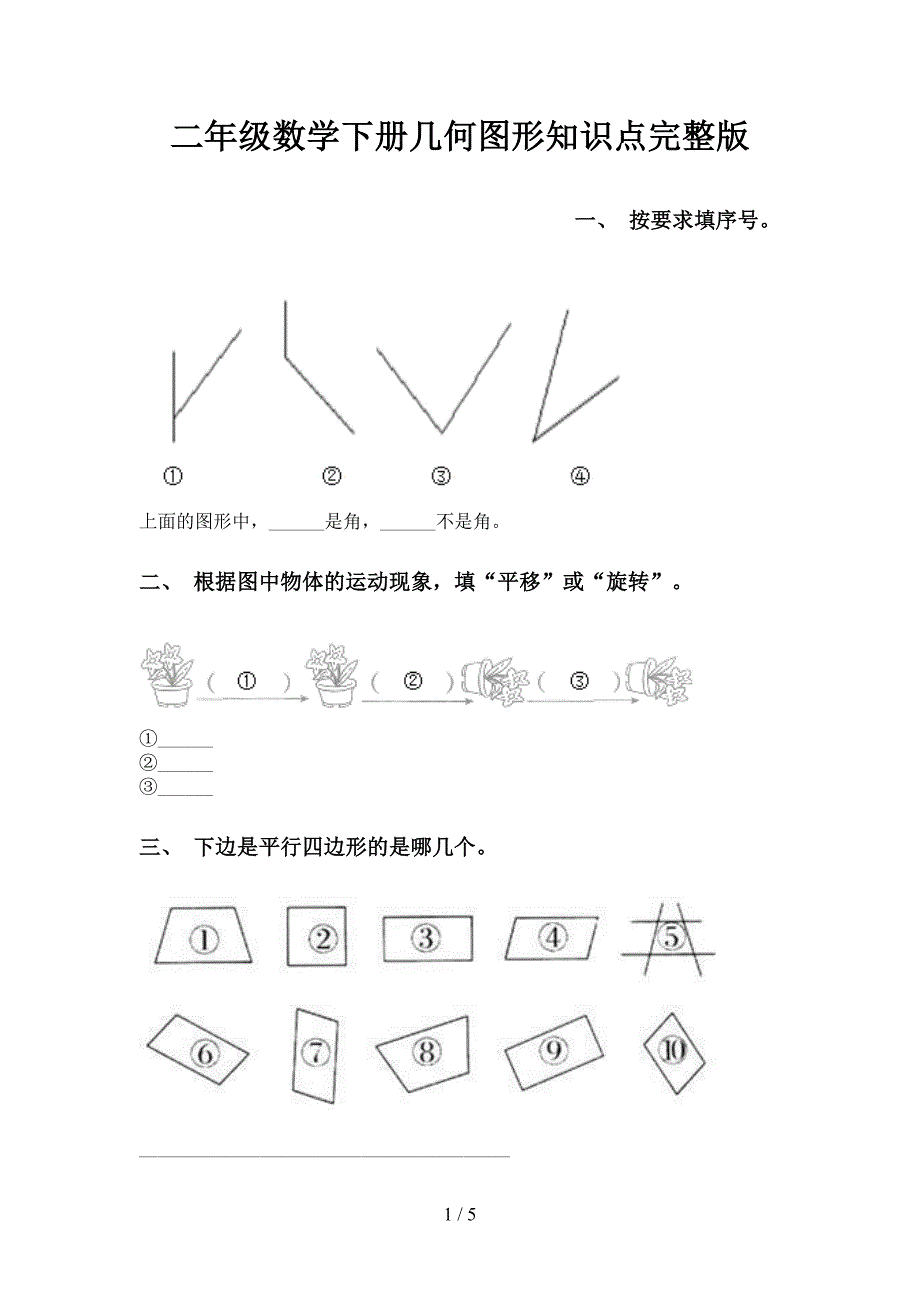 二年级数学下册几何图形知识点完整版_第1页