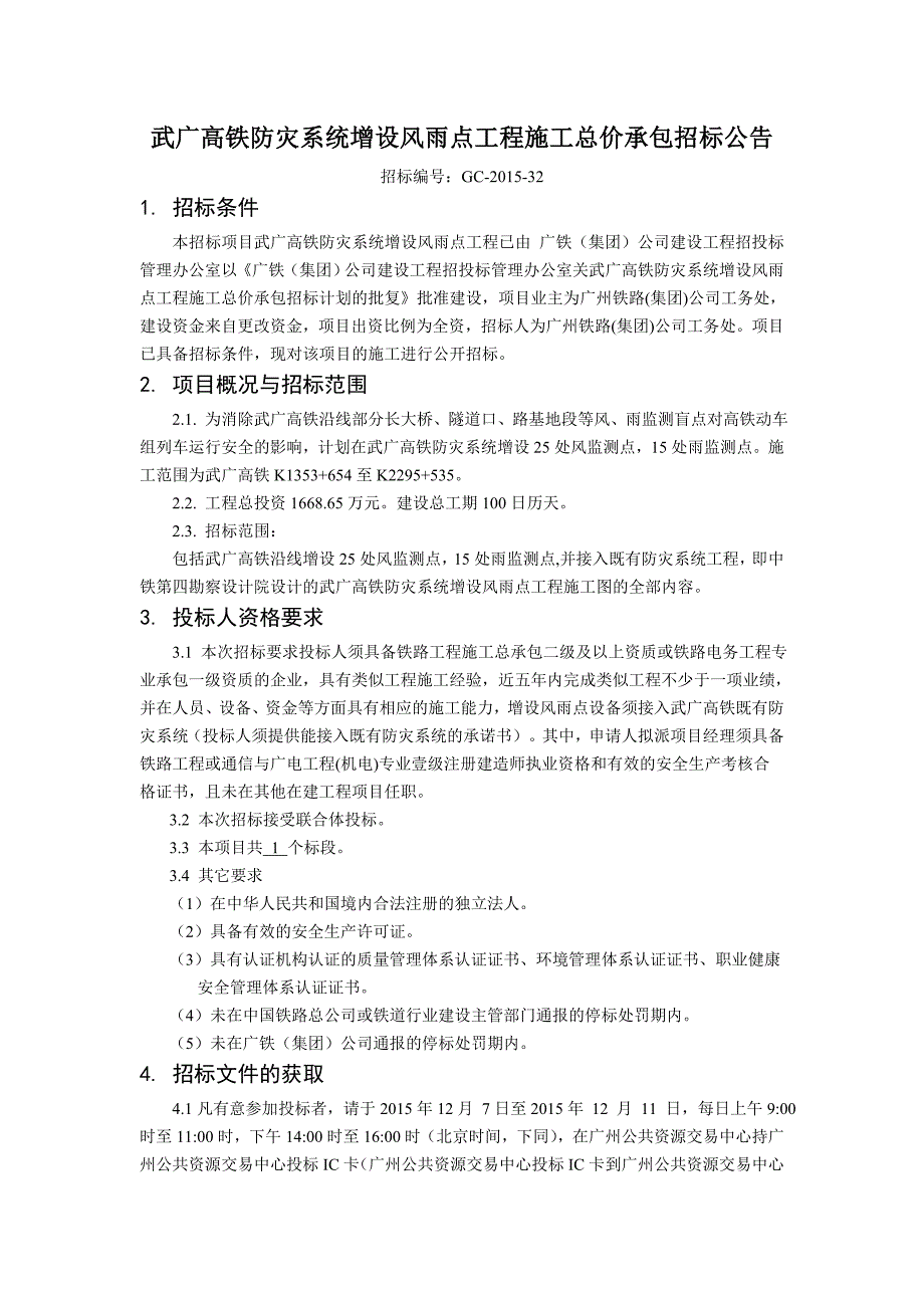 武广高铁防灾系统增设风雨点工程施工总价承包招标公告_第1页