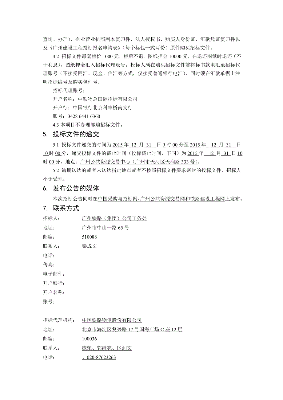 武广高铁防灾系统增设风雨点工程施工总价承包招标公告_第2页