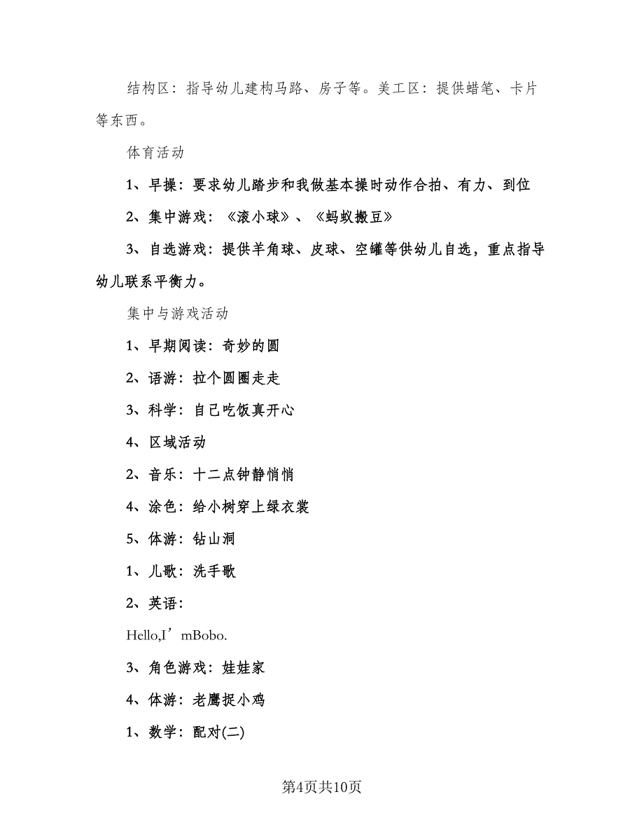 幼儿园小班一周教学活动计划范本（六篇）.doc_第4页