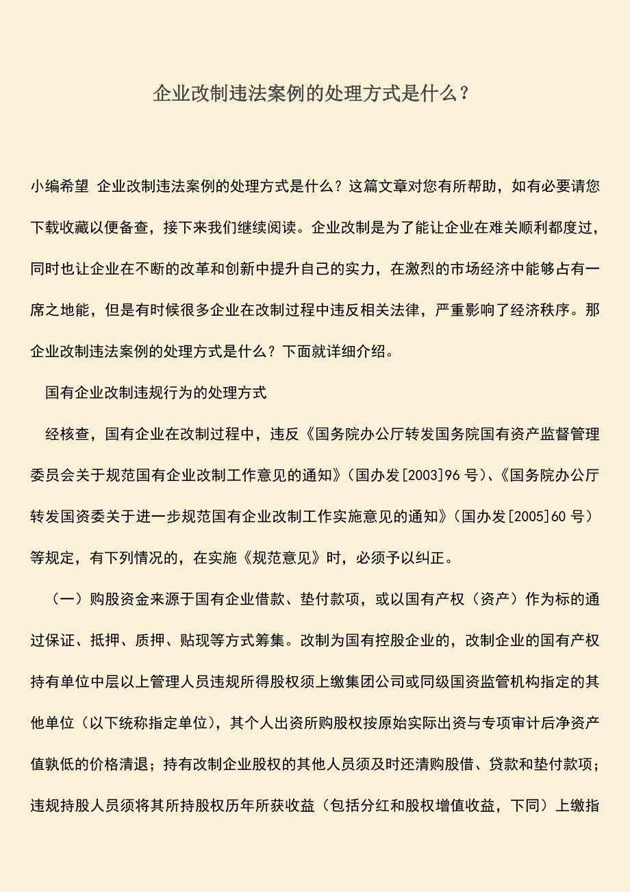 推荐下载：企业改制违法案例的处理方式是什么？.doc_第1页