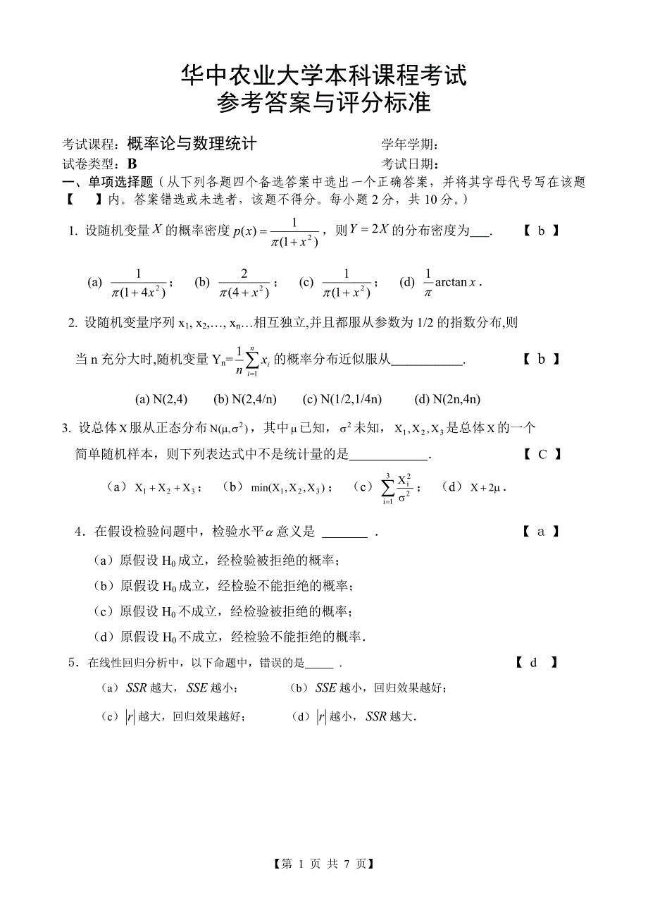 3《概率论与数理统计》期末考试试题 B卷答案_第1页