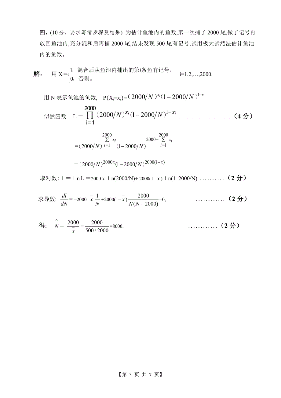3《概率论与数理统计》期末考试试题 B卷答案_第3页