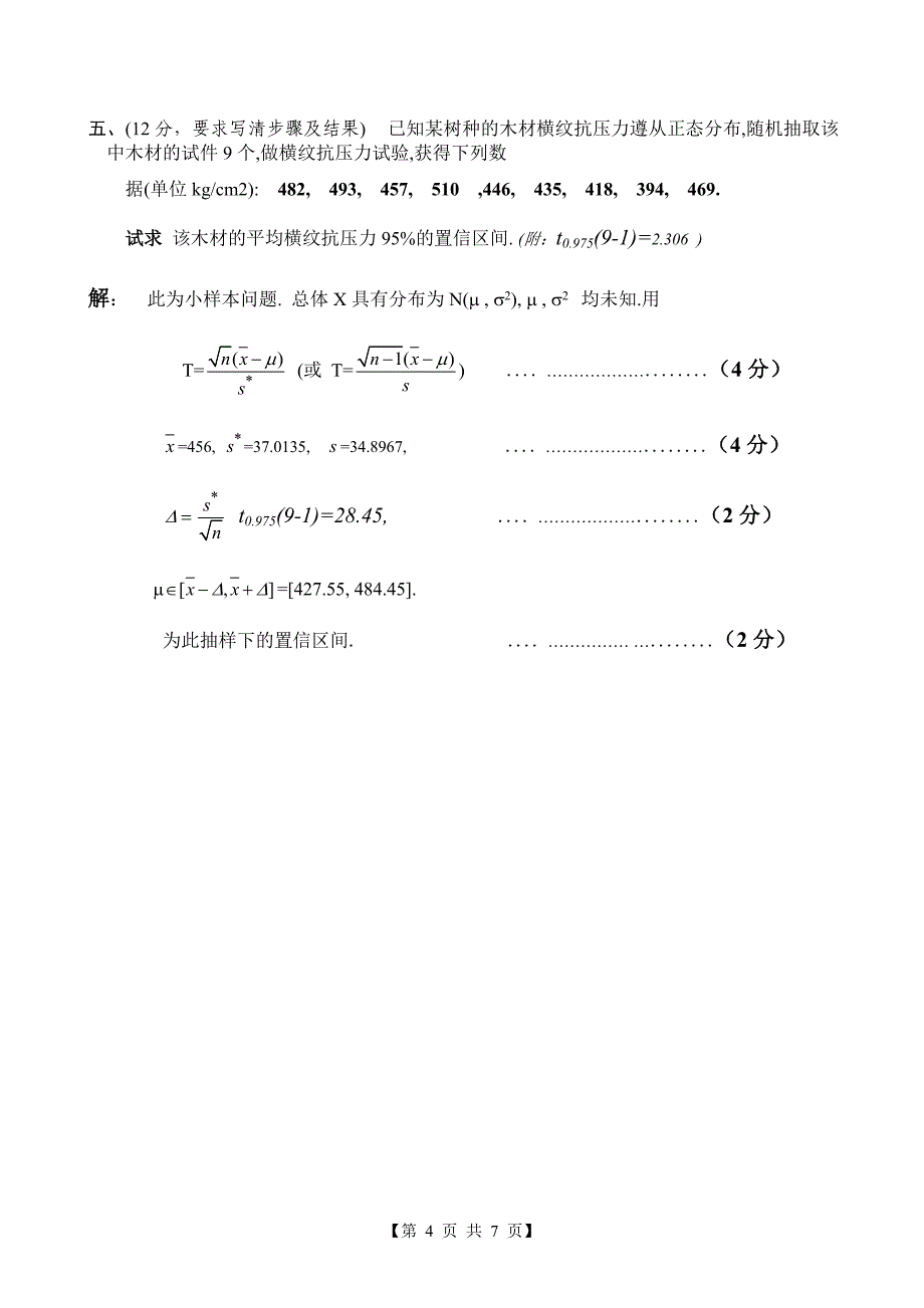 3《概率论与数理统计》期末考试试题 B卷答案_第4页