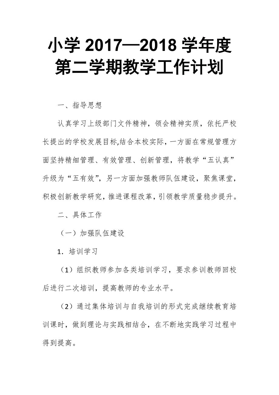 小学2017-2018学年度第二学期教学工作计划_第1页