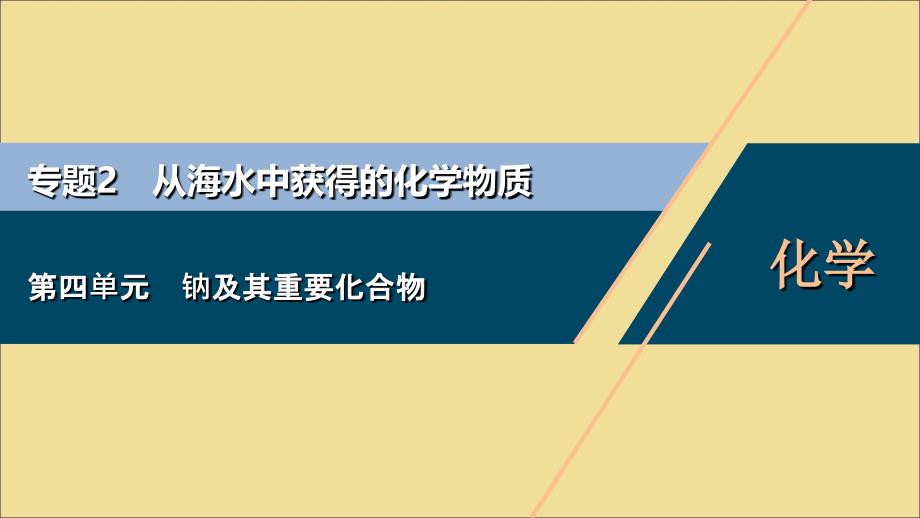 （江苏选考）2021版新高考化学一轮复习 专题2 从海水中获得的化学物质 5 第四单元 钠及其重要化合物课件 苏教版_第1页