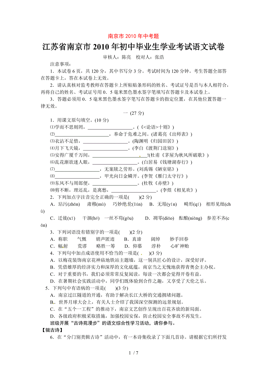 2010年江苏省南京市中考语文试题(含答案)_第1页