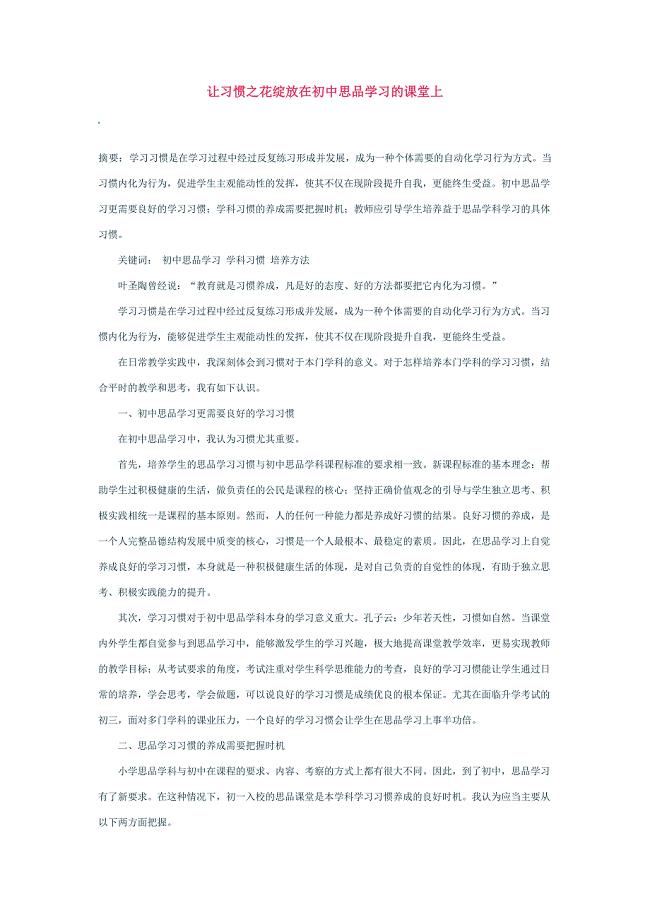 让习惯之花绽放在初中思品学习的课堂上.doc