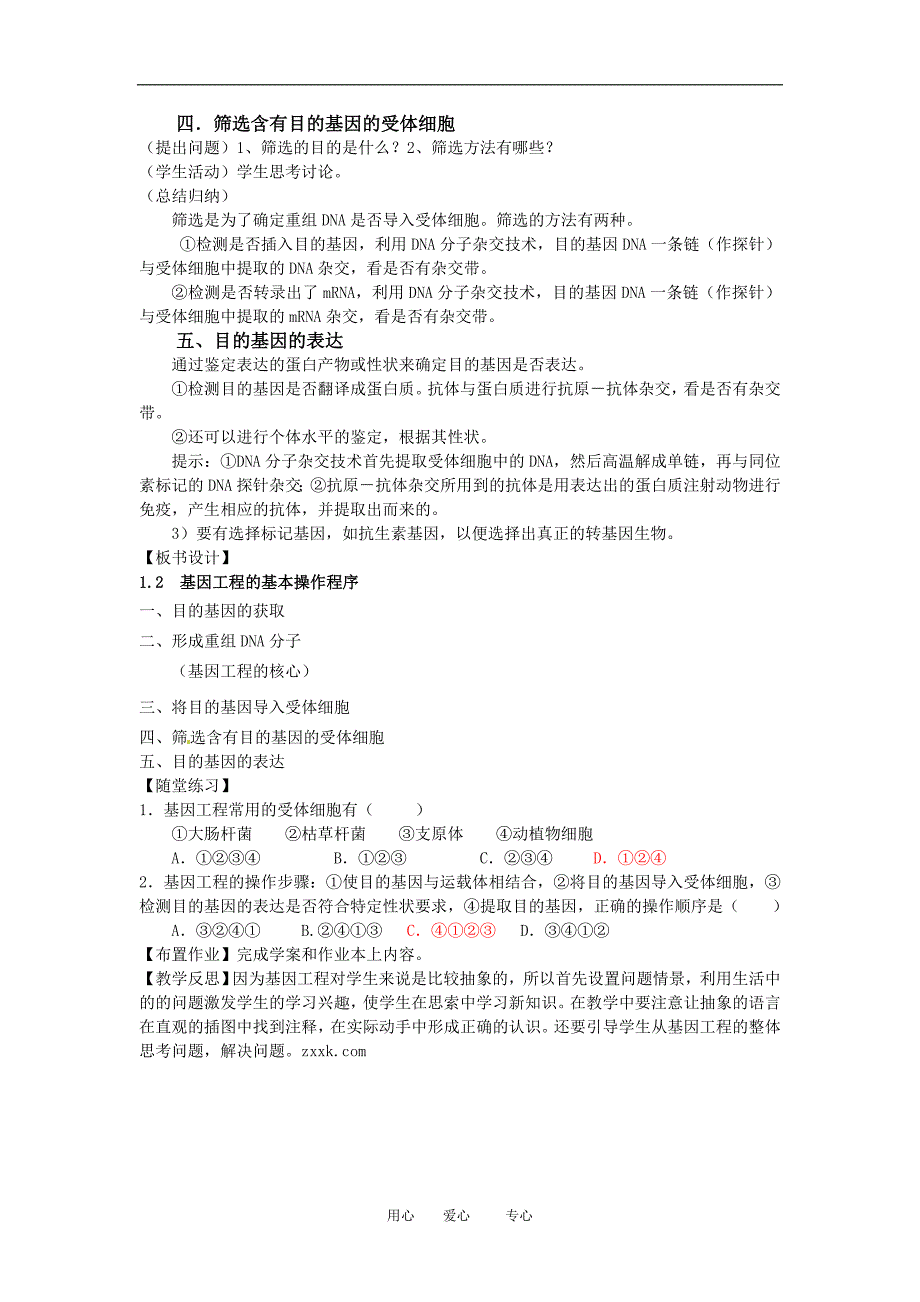 高中生物12基因工程的原理和技术教案浙科版选修3_第4页